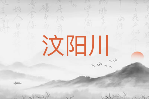 汶阳川