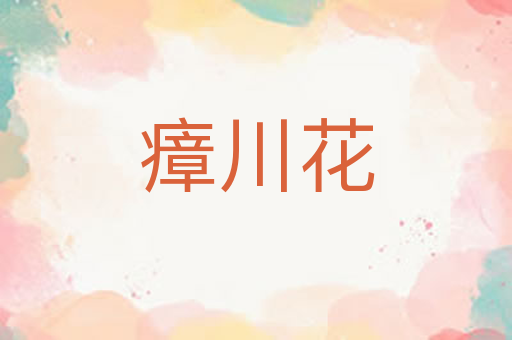 瘴川花