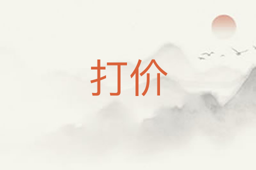 打价