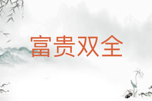 富贵双全
