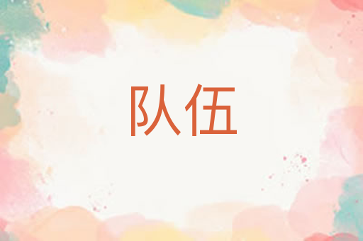 队伍