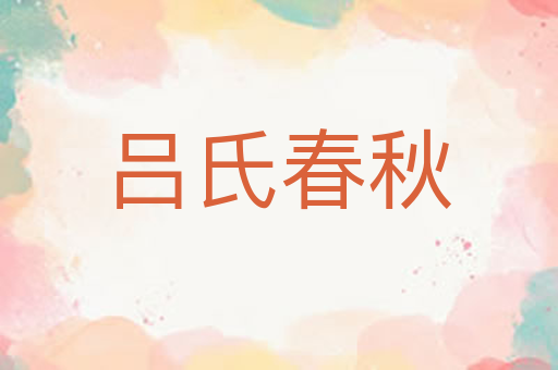 吕氏春秋