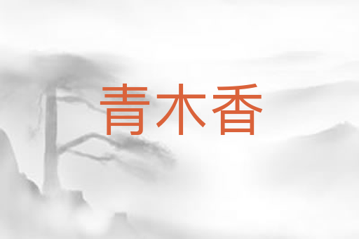 青木香