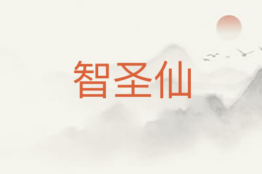 智圣仙