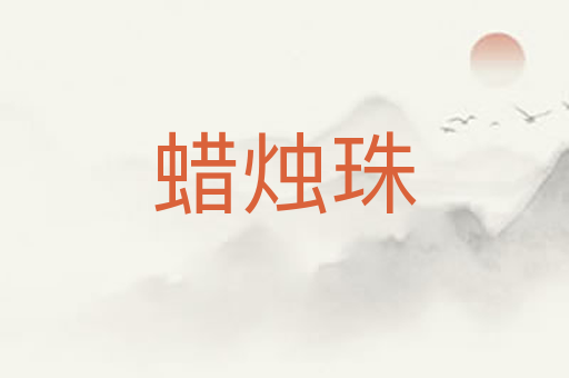 蜡烛珠