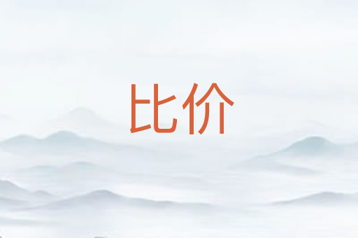 比价