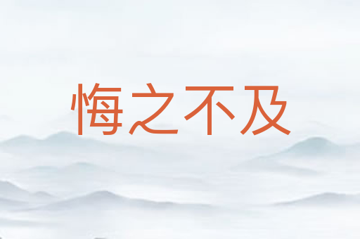 悔之不及