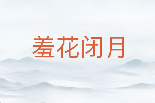 羞花闭月