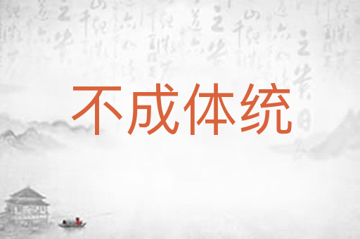 不成体统