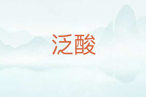 泛酸