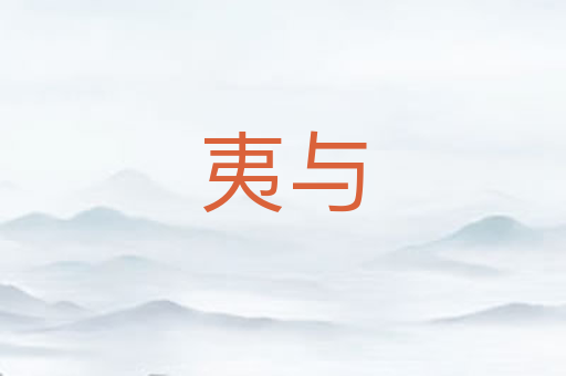 夷与