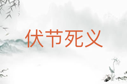 伏节死义