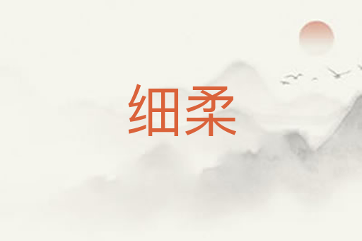 细柔