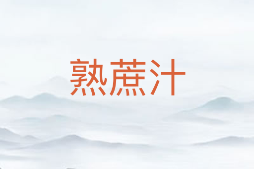 熟蔗汁