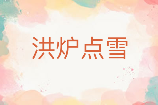 洪炉点雪