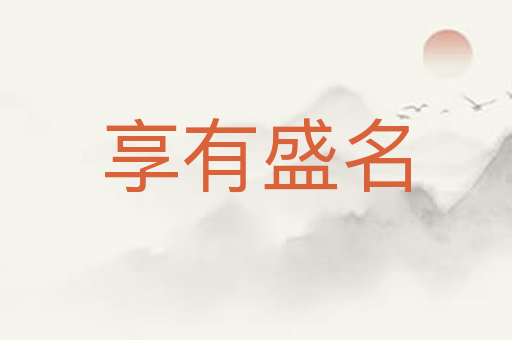 享有盛名
