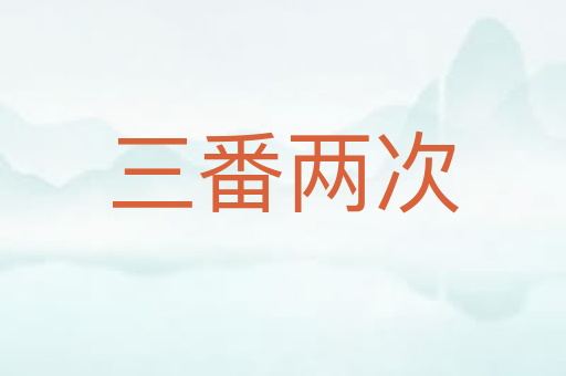 三番两次