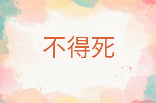 不得死