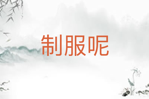 制服呢