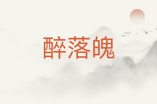 醉落魄