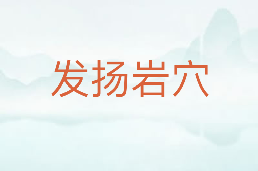 发扬岩穴