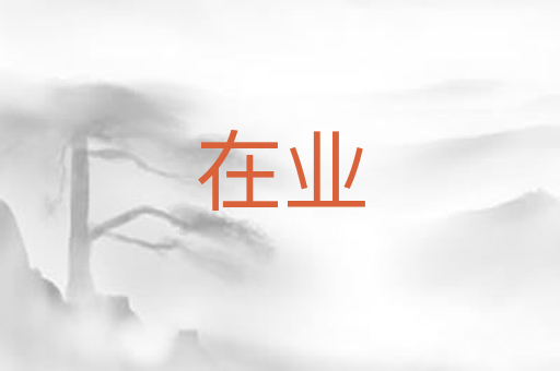 在业