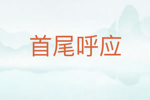 首尾呼应