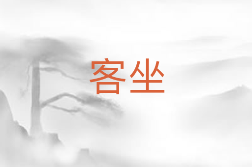客坐