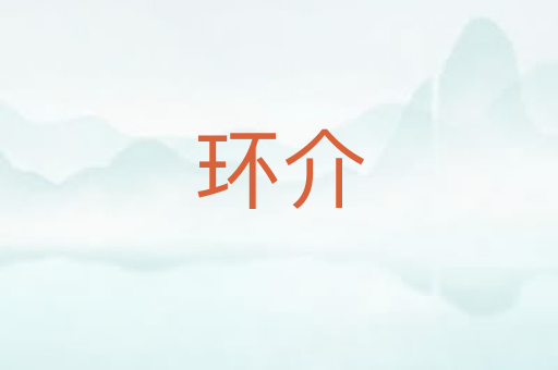 环介
