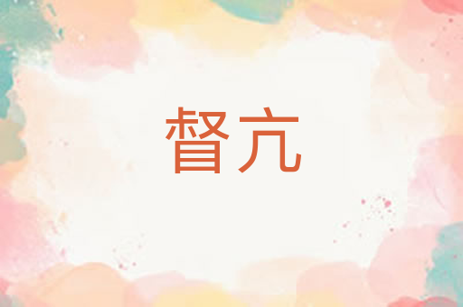 督亢