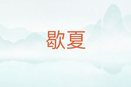 歇夏
