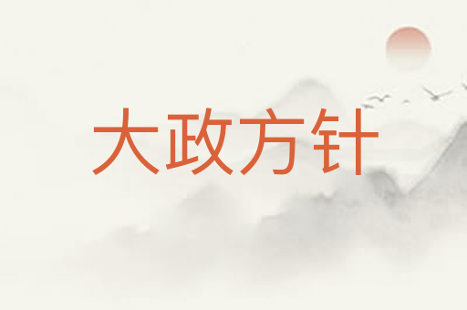 大政方针