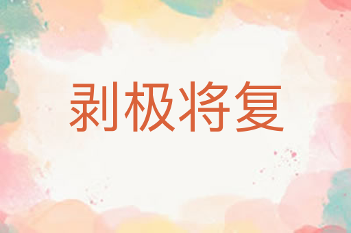 剥极将复