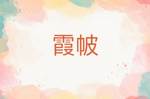 霞帔