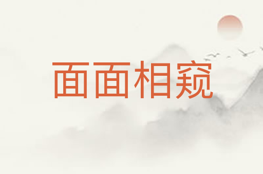 面面相窥