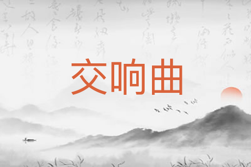 交响曲