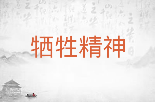 牺牲精神