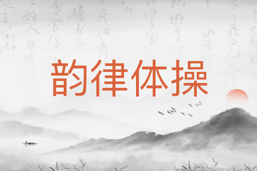 韵律体操