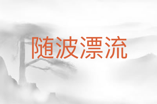 随波漂流