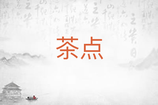 茶点