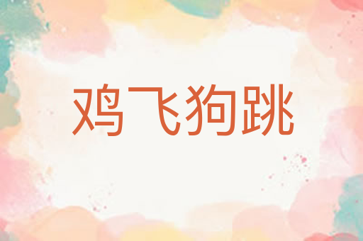 鸡飞狗跳