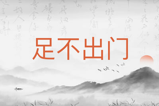 足不出门