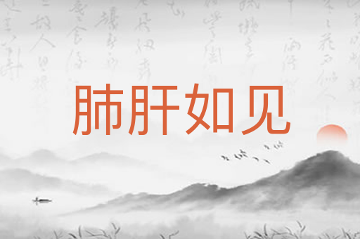 肺肝如见