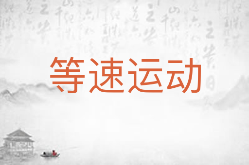 等速运动