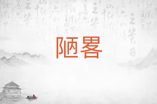 陋畧