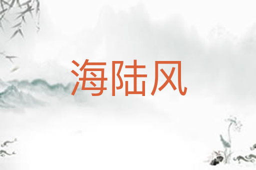 海陆风