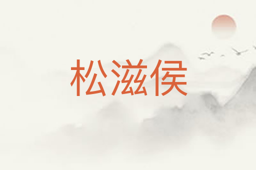 松滋侯