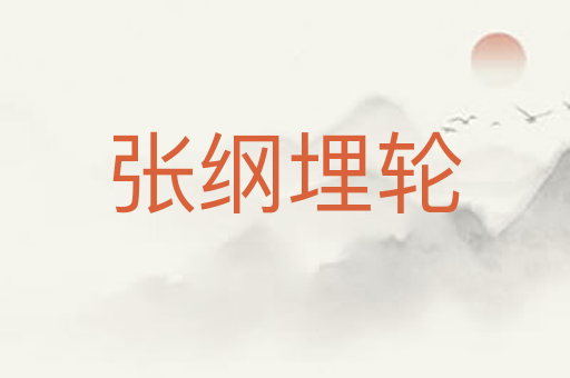 张纲埋轮