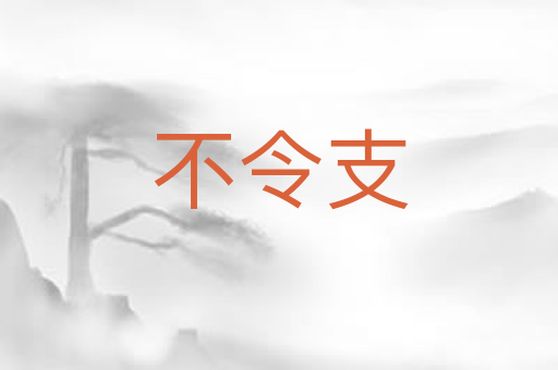 不令支