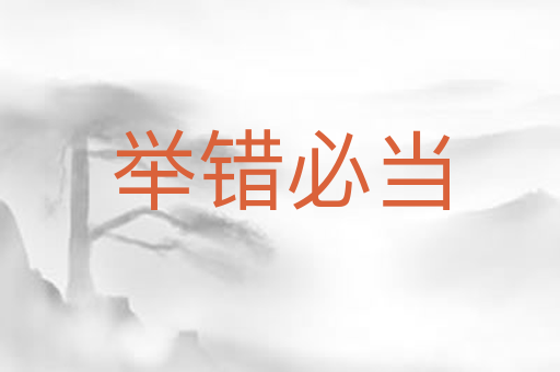 举错必当